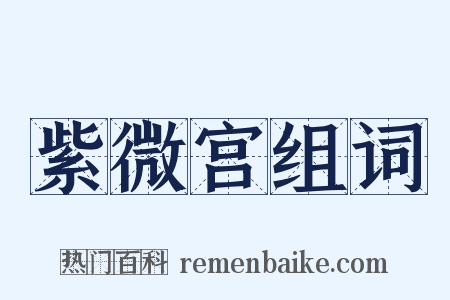 紫微宫组词是什么意思的图片